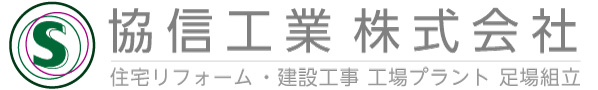 協信工業株式会社 千葉県 リフォーム 足場 とび 