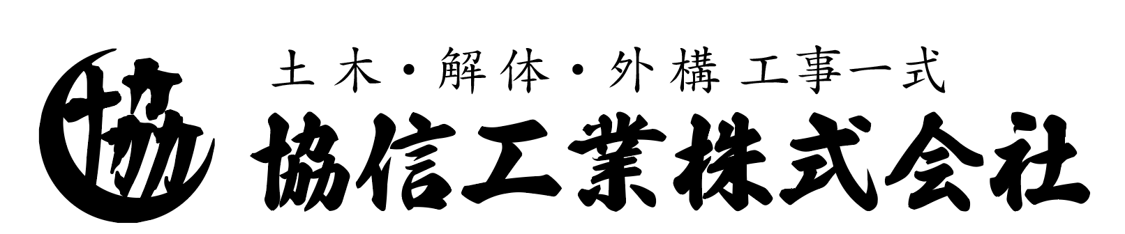協信工業株式会社 千葉県 リフォーム 足場 とび 